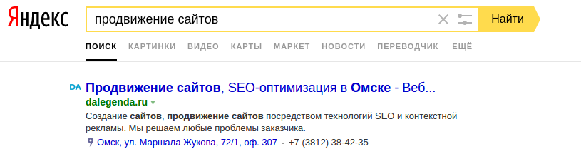 Также в поиске вы можете видеть, что некоторые сайты содержат адрес и телефон под заголовком и описание.