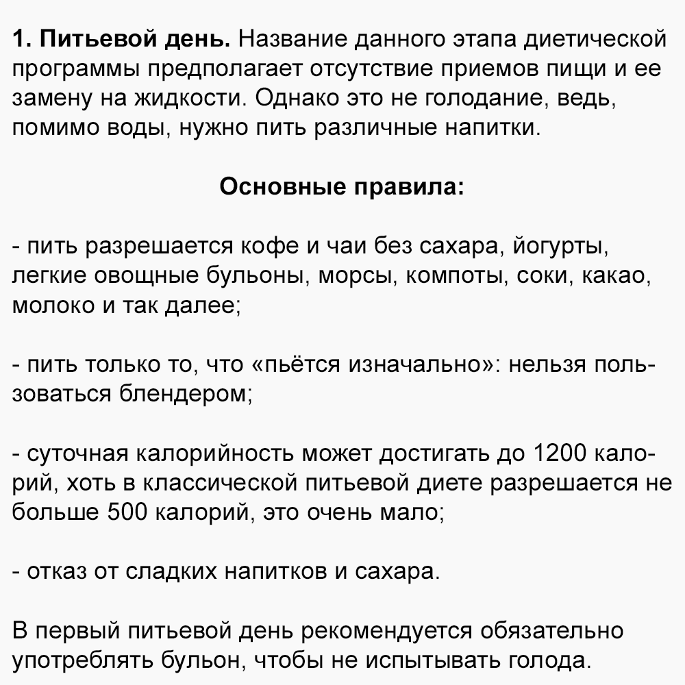 Питьевые дни отзывы. Диета 1 день питьевой. Диета любимая. Диета питьевой день овощной. День питьевой день овощной.