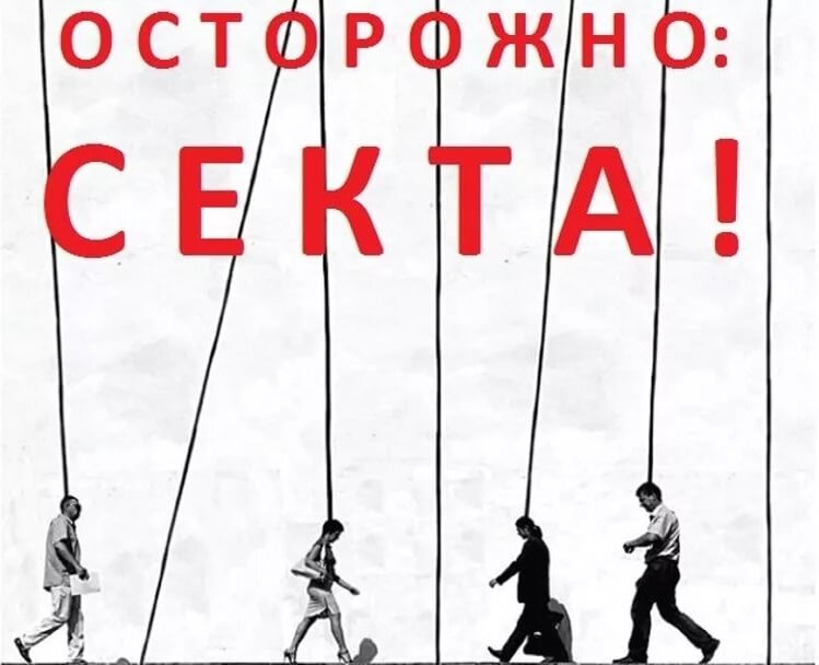 стоп секта. осторожно секта. листовка осторожно секта. секта надпись. брошюра секты.