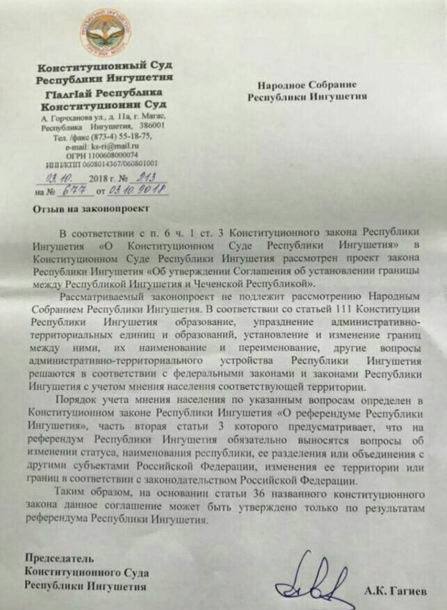 Отзыв на законопроект Конституционного Суда Республики Ингушетия.