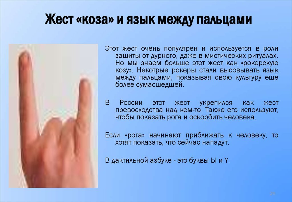 Рука имеет одно значение. Что означают жесты пальцами. что значит знак пальцами. что означают жесты руками. значение двух пальцев.