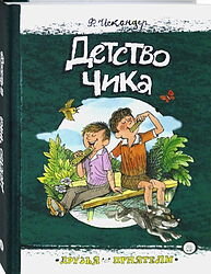 Ох уж этот Чик! 