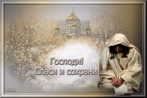Помоги господи картинки и сохрани
