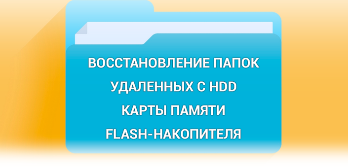 Восстановление папок, удаленных с HDD, карты памяти или flash-накопителя