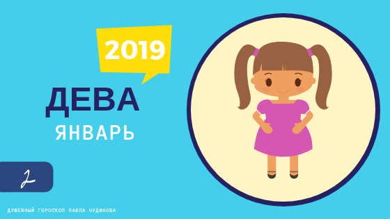 Подробный гороскоп на январь 2019 для Девы. Душевный гороскоп Павла Чудинова