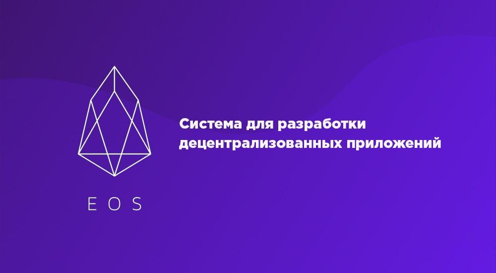 EOS криптовалюта. EOS криптовалюта лого. Команда EOS альткоин. Криптовалюта EOS перспективы 2024.