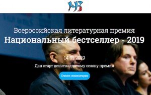 Как сообщается на официальном сайте литературной премии «Национальный бестселлер», объявлен старт XIX-го сезона престижной награды. В пресс-релизе говорится: «Премия «Национальный бестселлер» при поддержке Фонда содействия развитию современной литературы «Люди и книги» объявляет о начале девятнадцатого сезона».