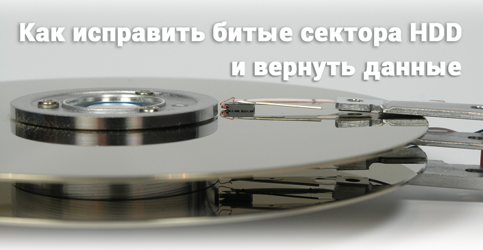 Как исправить битые сектора HDD и восстановить утерянные данные