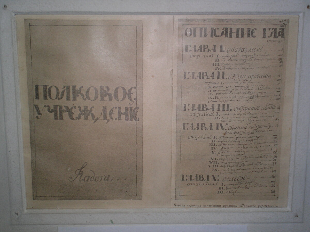 Полковое учреждение. Труд А.В. Суворова.