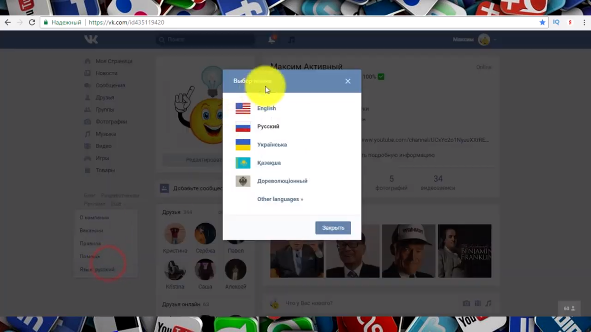 Как поменять язык в Вконтакте? | Активный Пользователь | Дзен