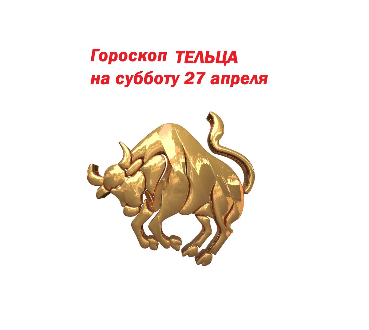 гороскоп для тельца на апрель 2024