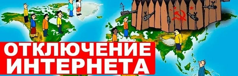 Выключи рекламу. Отключение интернета. Отключение интернета в России. В России отключат интернет. С днем отключения интернета.