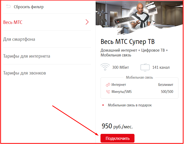 Супер МТС тариф подключить. Весь МТС супер. Как подключить тариф весь МТС супер. Весь МТС супер тариф описание.