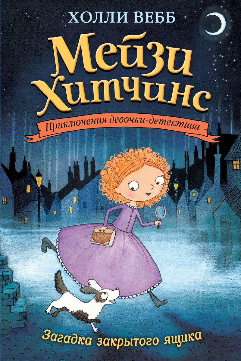 Первая книга в серии про Мейзи Хитчинс