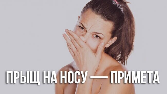 Прыщ на носу с правой стороны — примета-указание на хорошее материальное состояние вашего поклонника. Если же дама уже замужем, появление такого гнойничка может предвещать удачную сделку её супругу, которая положительно отразится на финансовом состоянии семьи.

Влияние на личную жизнь оказывает бугорок, вскочивший под носом. Если он оказался справа — ваши отношения переживают кризис, и партнёр, скорее всего, уже не испытывает к вам серьёзных чувств. Если прыщ большой и сильно болит — очень скоро вы узнаете об измене, если маленький, почти незаметный — шансы вернуть уходящую любовь пока ещё есть. Высыпание под носом слева — знак предрешенности событий. Скорее всего, повлиять хоть как-то на личную жизнь вы уже не сможете — оставаться с вами или уходить, партнёр способен решить только сам.