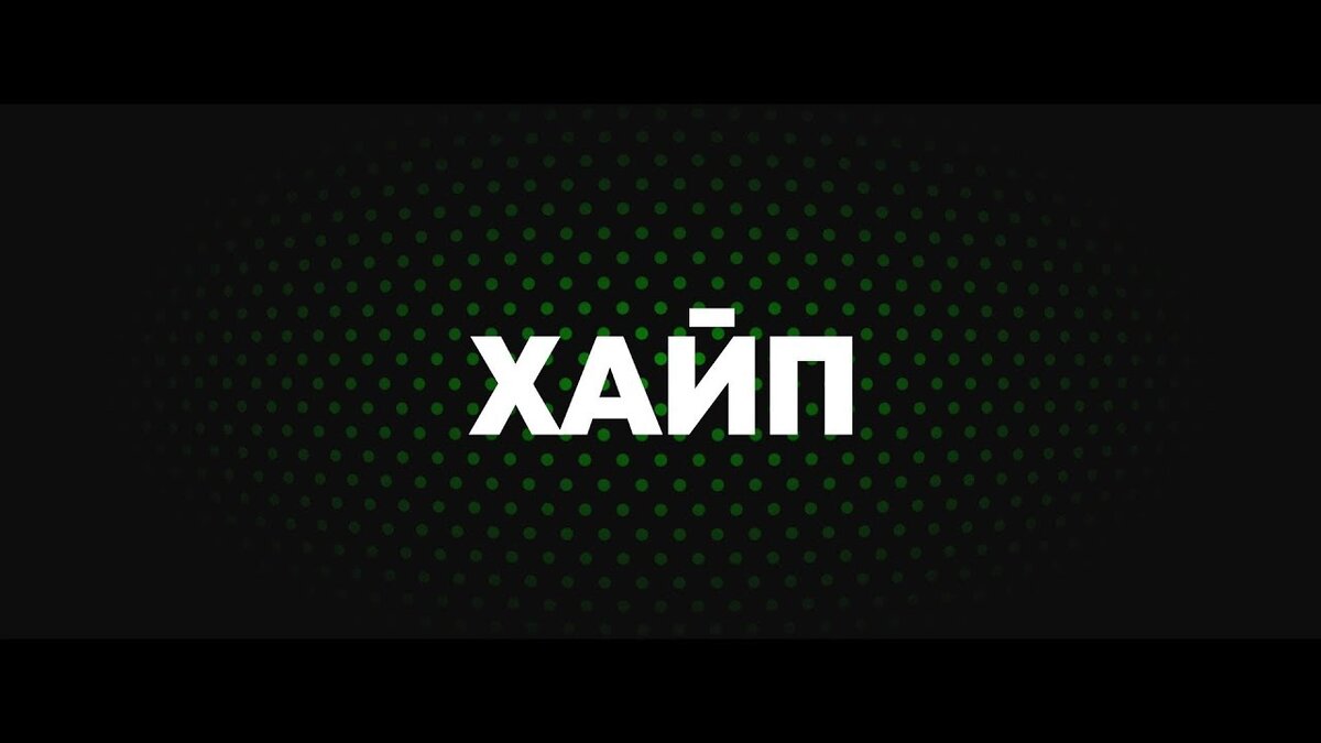 Не так давно нас захлестнула волна хайпа – сегодня это слово уже стало привычным