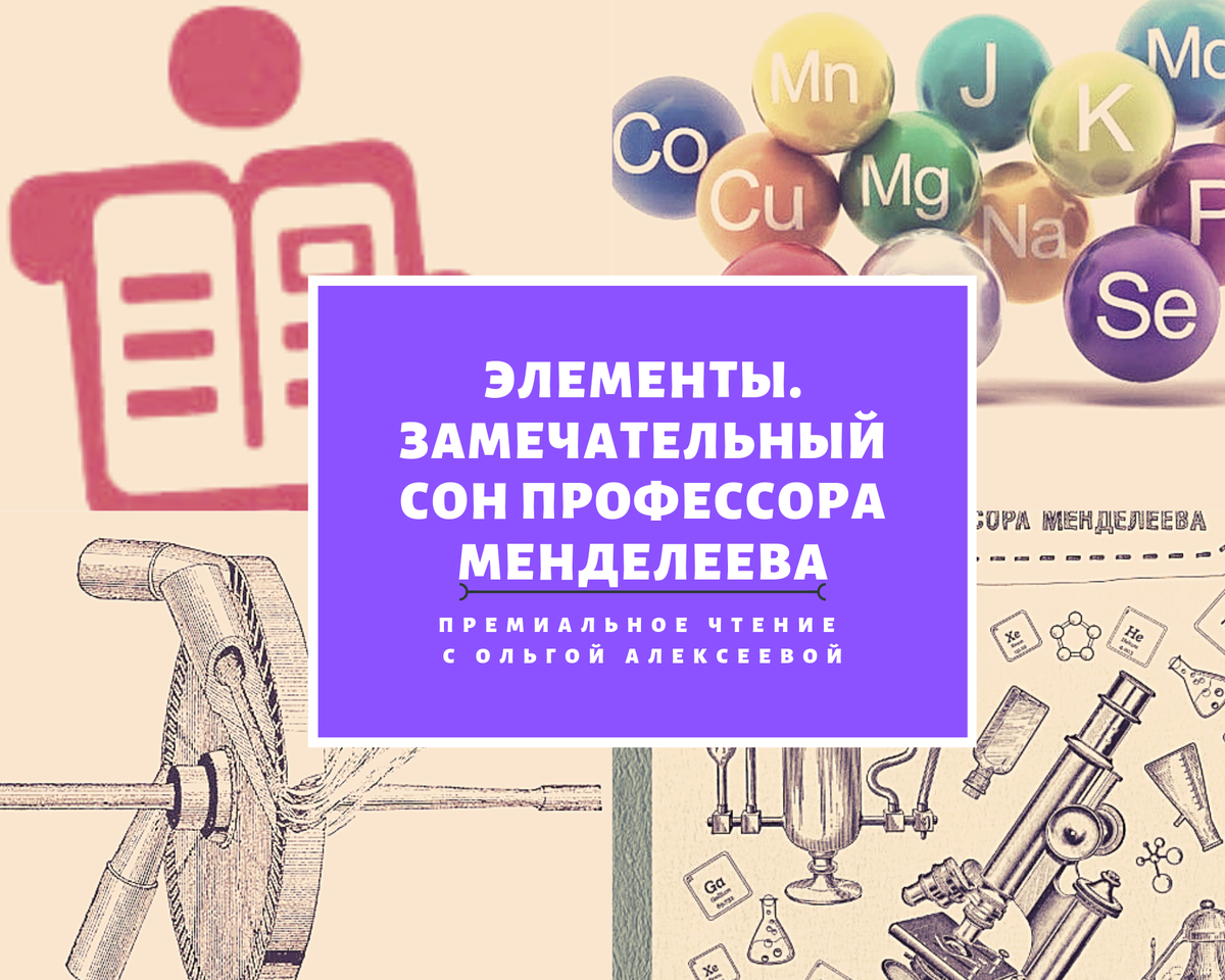 Сон профессора. Элементы замечательный сон профессора Менделеева. Замечательный сон профессора Менделеева. Аркадий Курамшин. Элементы: замечательный сон профессора Менделеева.