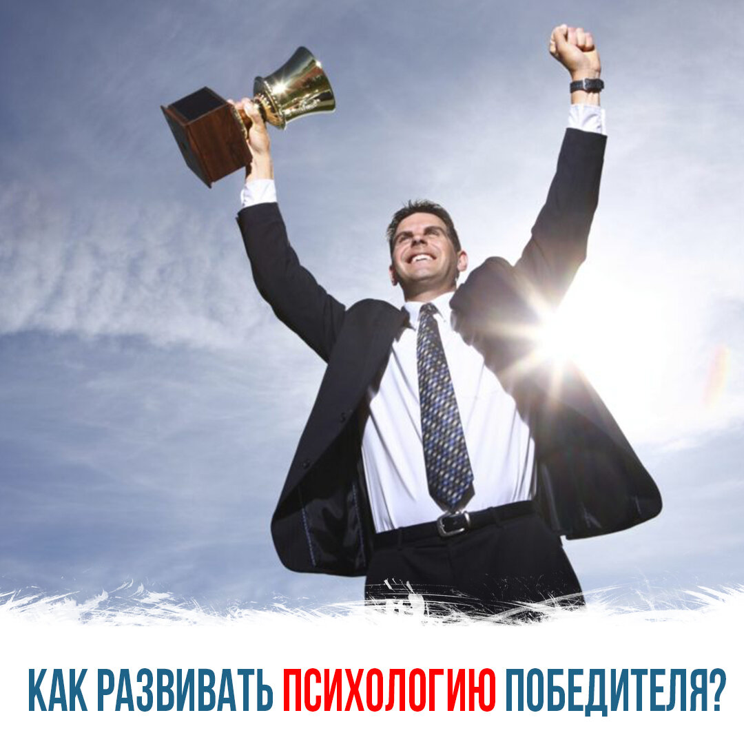 Человек успех