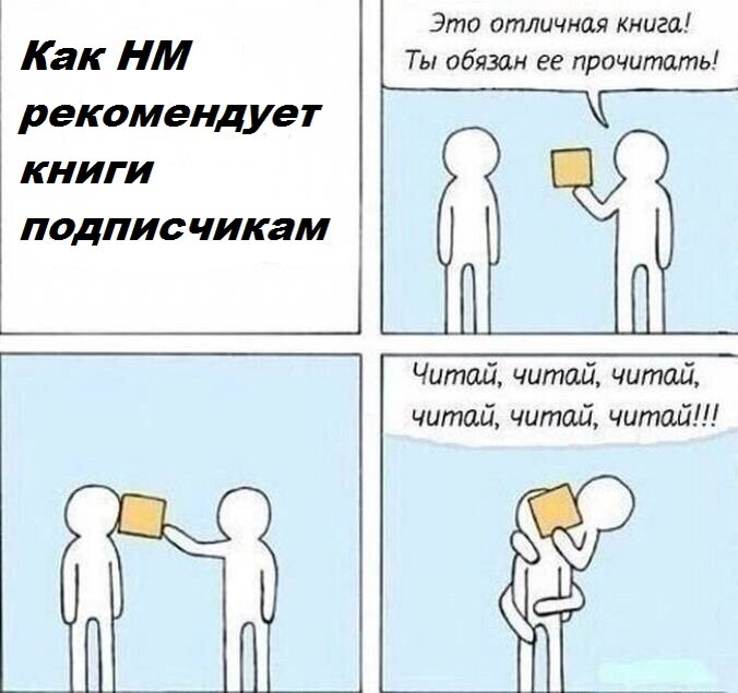 Если честно, планируя эту статью НМ поймал себя на том, что она слишком легко скатывается либо в восхваление книги, либо в постоянные упоминания вещей, которые считают крутыми только те, кто эту книгу читали. В итоге, НМ решил выкинуть всё, но, не обессудьте: несколько раз я ткну вам корешком книги в лицо с воспеванием отдельных элементов... потому что это моя статья и я так могу.