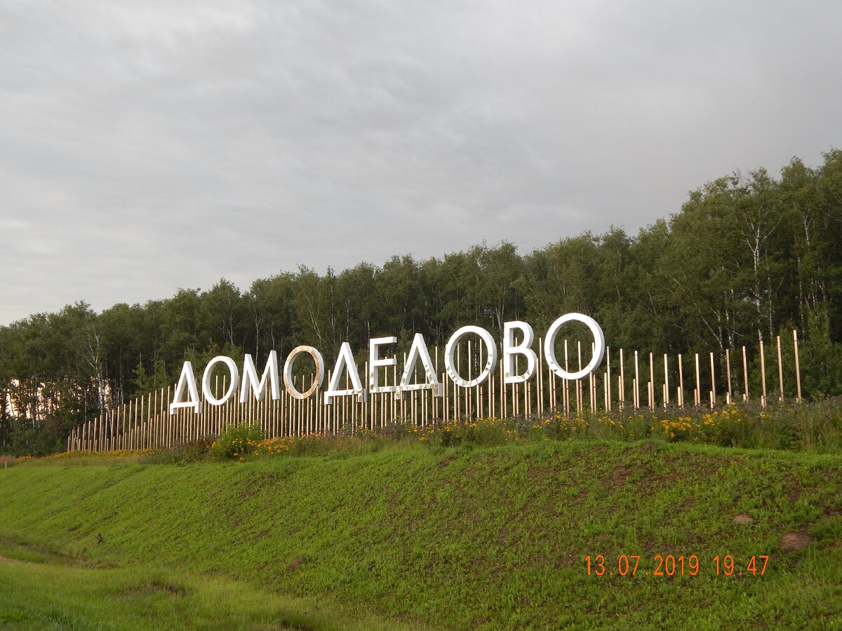 домодедово красивые места