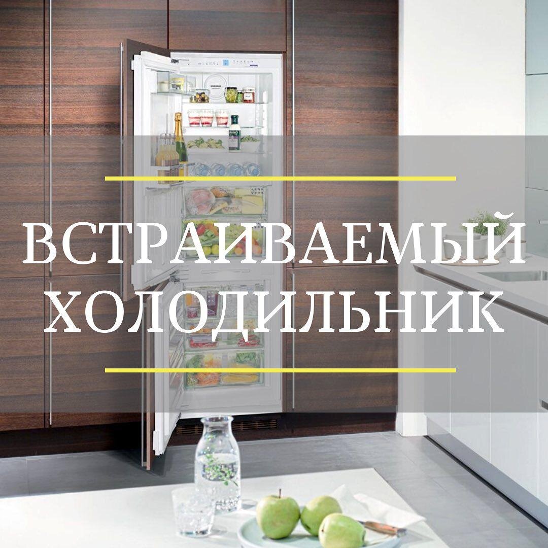 ЧТО НУЖНО УЧЕСТЬ ПРИ ВЫБОРЕ И УСТАНОВКЕ ВСТРАИВАЕМОГО ХОЛОДИЛЬНИКА❓