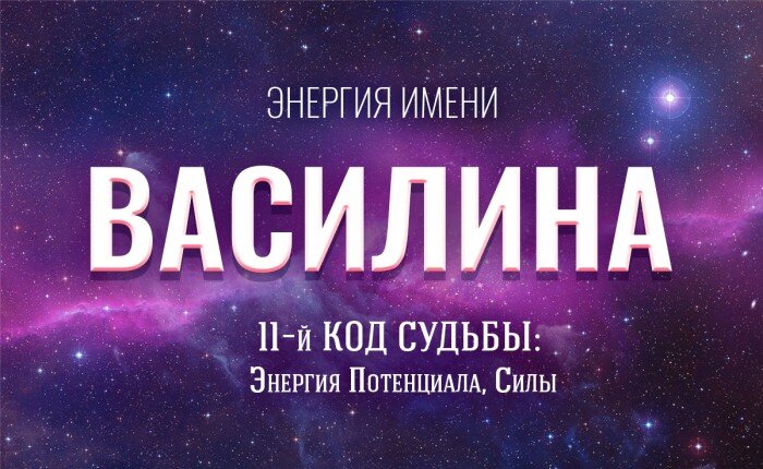 энергия имени Василина