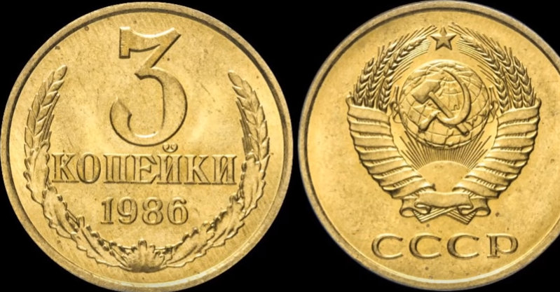 3 копейки 1986 (реверс, аверс).