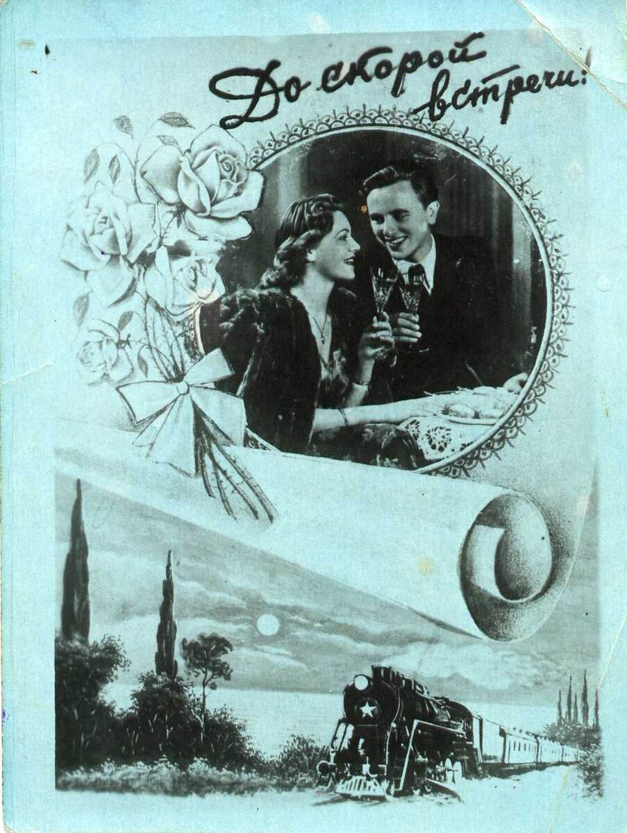 Открытка 1953 года