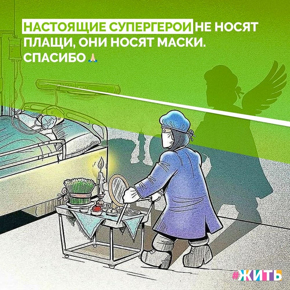 Иногда, наиболее ценным подарком для человека становится то, о чем он раньше даже не задумывался, а принимал как должное - его жизнь. А кто способен сделать нам такой подарок, как «новая» жизнь? Это врачи👨‍⚕👩‍⚕

Доктора, не жалея сил и времени стремятся, чтобы каждый человек был здоров, а значит счастлив. Бессонные ночи, бесконечная забота и неземное терпение - вот, что выделяет их  среди остальных. И сегодня мы особенно остро нуждаемся в их помощи из-за коронавируса☝️

Мы хотим сказать вам "Огромнейшее спасибо!" за все труды, что вы вкладываете в жизнь каждого вашего пациента🙏

Будьте здоровы и берегите себя!🙌

#жить #проектжить #добро #врачи
