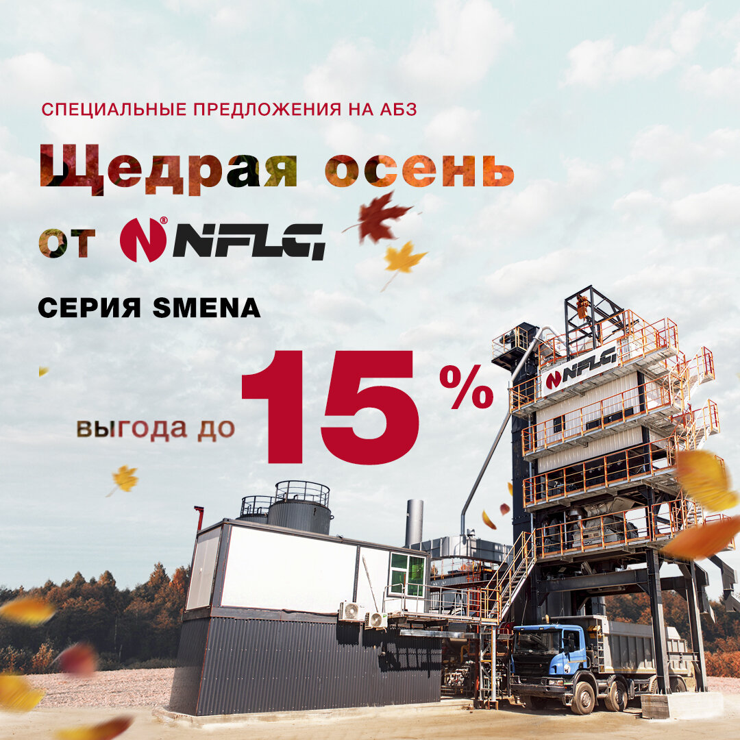 Встречаем сезонные предложения на АБЗ NFLG серии Smena с выгодой до 15%.