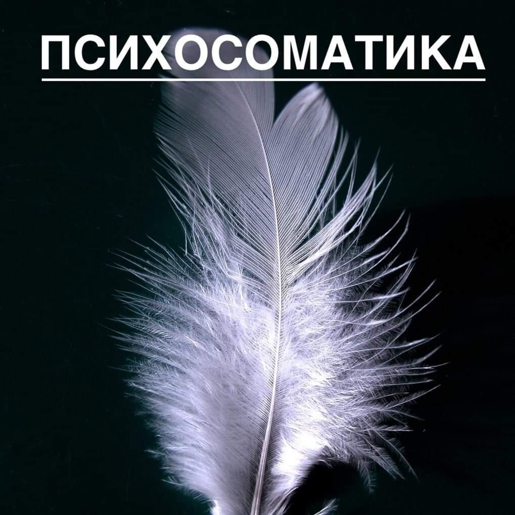 Психосоматика не лечится разговорами.