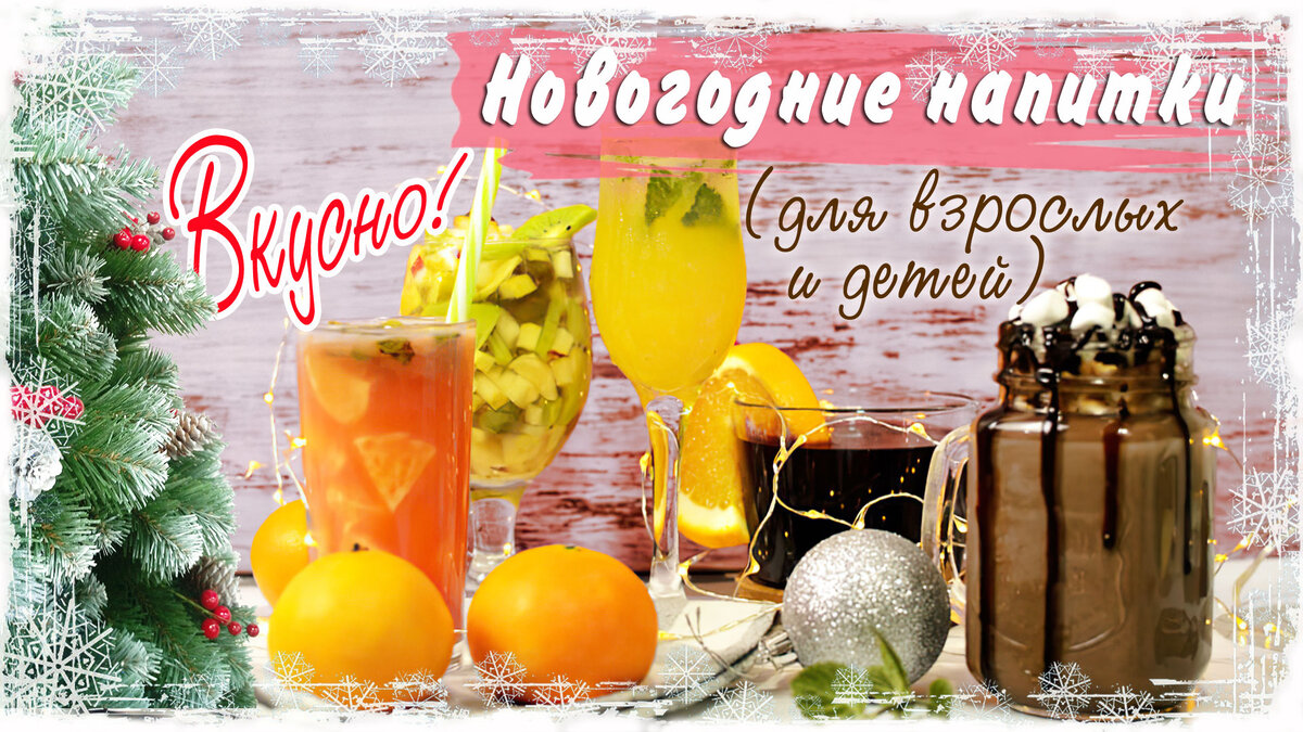 https://calorizator.ru/article/holiday/cook-2021-drinks