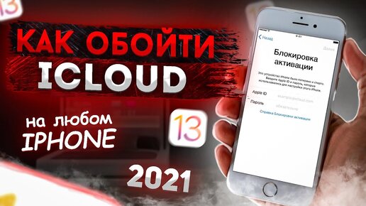 Реальный Способ Обойти iCloud и Пользоваться Телефоном