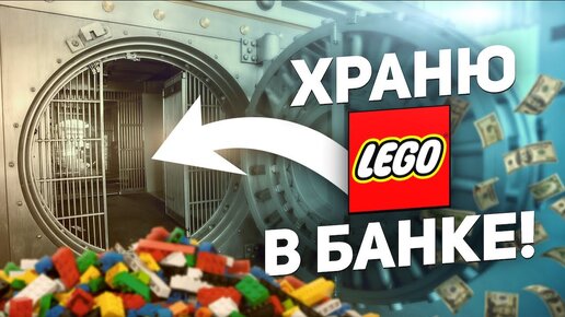 ХРАНЮ ЛЕГО В БАНКЕ? МИНИФИГУРКИ LEGO ИЗ МОЕЙ КОЛЛЕКЦИИ лего ФИГУРОК