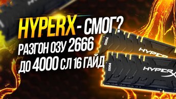 Kingston HyperX Predator DDR4 2666 Разгон озу до 4000 пошаговая инструкция