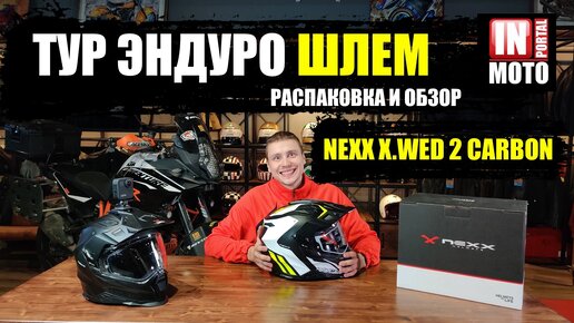 Карбоновый Дуал Спорт мотошлем NEXX X.WED2 — Распаковка и Обзор