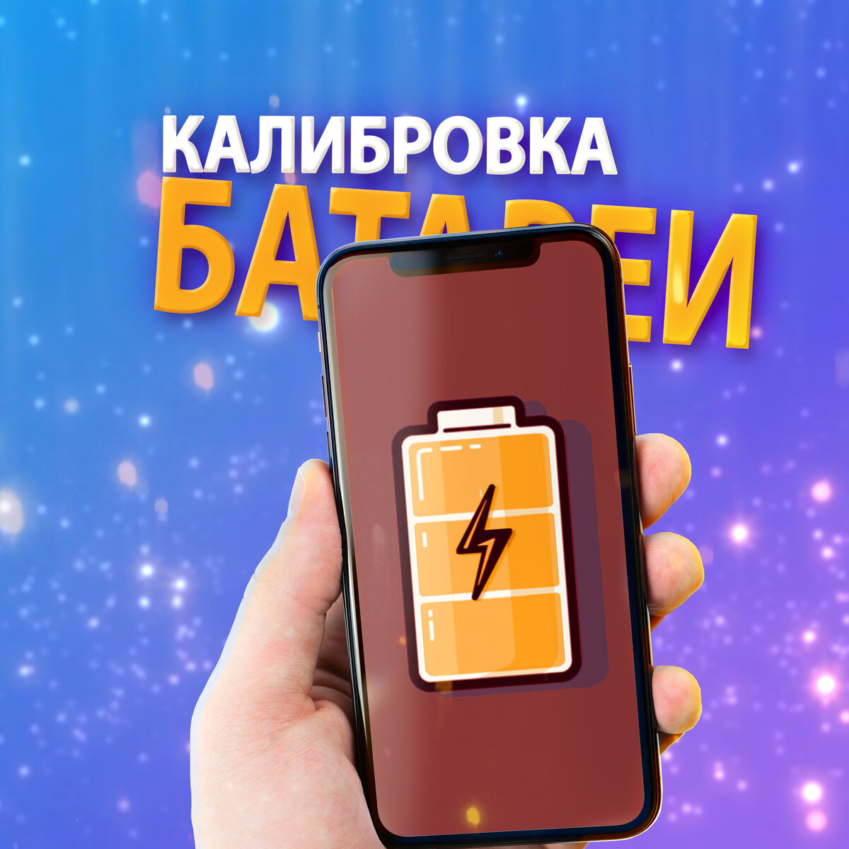 Калибровка аккумулятора смартфона (батареи телефона) простыми словами. Миф? Нужна? Не нужна?