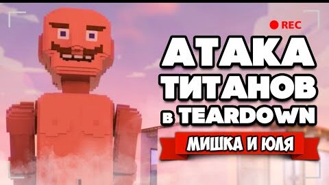 Download Video: АТАКА ТИТАНОВ, ДЕМОН и МАГИЯ в Teardown