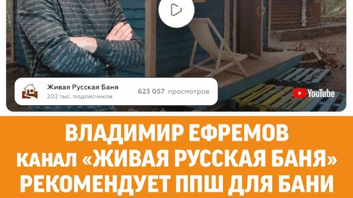 Владимир Ефремов канал «Живая Русская Баня» рекомендует пароперегреватель ППШ для бани