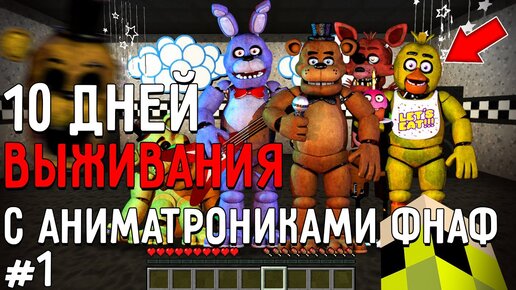 10 Дней Выживания с АНИМАТРОНИКАМИ ФНАФ в Мире мафнкрафт ! Страшный сид FIVE NIGHTS AT FREDDY’S #1