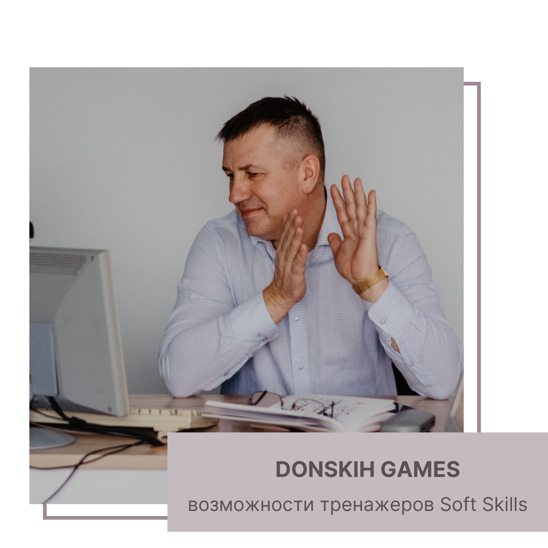 Возможности тренажеров Soft Skills | Андрей Донских | Развитие команды |  Дзен