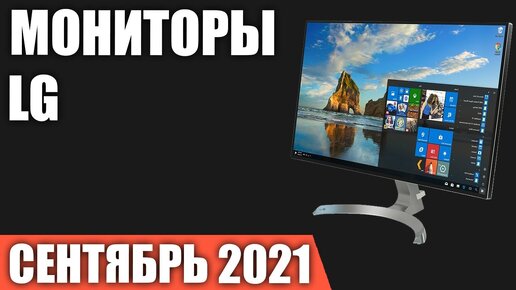 ТОП—7. Лучшие мониторы LG. Сентябрь 2021 года. Рейтинг!