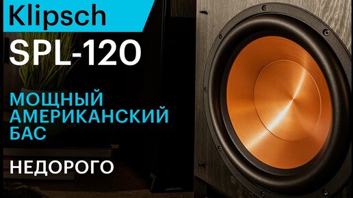 Klipsch SPL-120 — мощный американский сабвуфер за разумные деньги