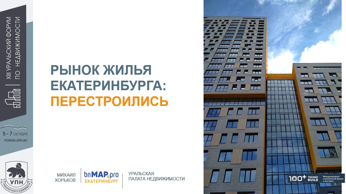 В Екатеринбурге в октябре прошел крупный строительный форум 100+ TechnoBuild и  ХIII Уральский Форум по недвижимости.