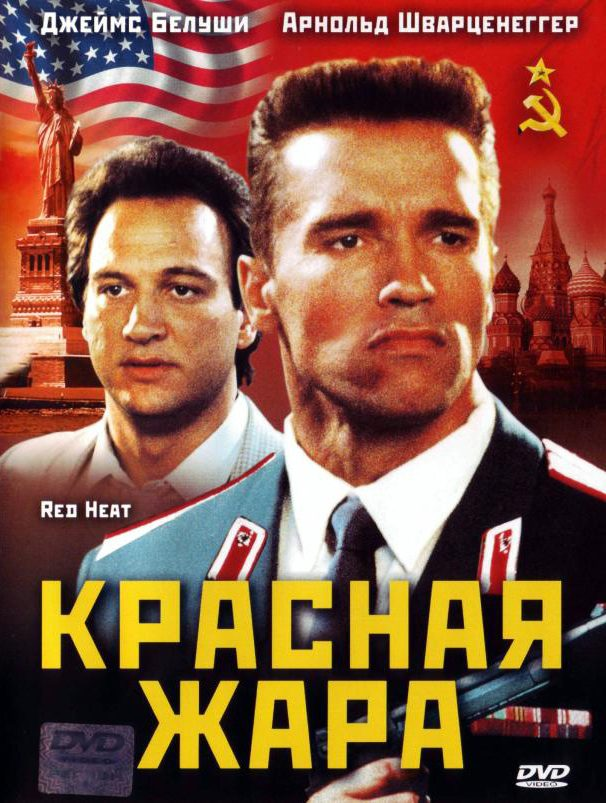 Красная жар. Джеймс Белуши красная жара. Красная жара 1988. Красная жара фильм 1988. Красная жара фильм 1988 Постер.