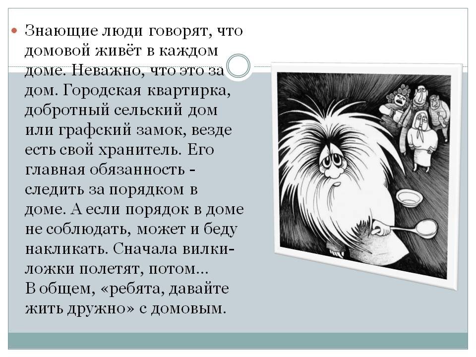 Почему домовой дает о себе знать. Задобрить домового. Домовой существует в каждом доме. Домовой задобрить. Кто такой Домовой и что он делает.