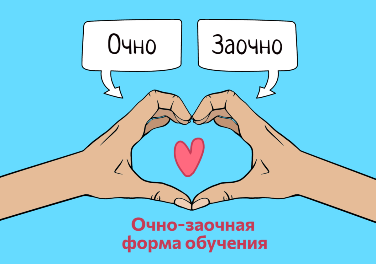 Что такое очно-заочная форма обучения, и когда она нужна? | Университет  «Синергия» | Дзен