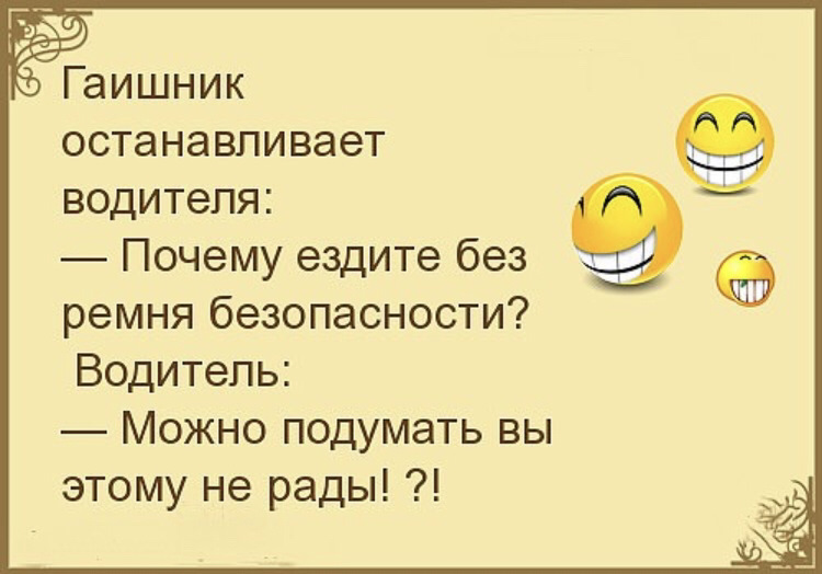 Анекдот про хорошо. Анекдоты анекдоты. Анекдоты в картинках. Анекдоты про водителей. Анекдоты про автомобилистов смешные.