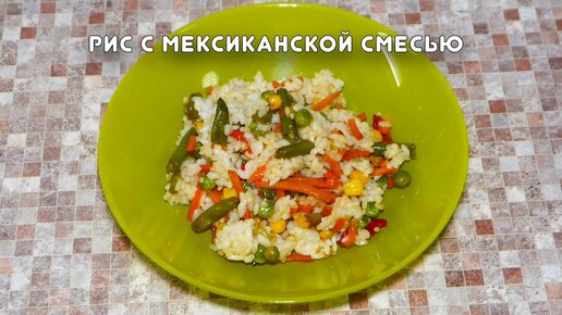 Салат с мексиканской смесью