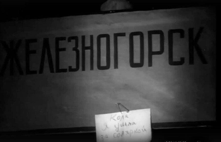 Первое, что увидели энтузиасты, прибывшие на стройку. Станция Железногорск и записка «Коля, я ушла за соляркой». Видели такие записки на киосках, домах, магазинах?